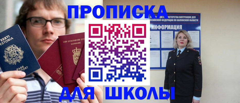 прописка для школы в Можге
